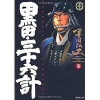 Amazon.co.jp: 黒田・三十六計 (1) (SPコミックス) : 平田 弘史: 本